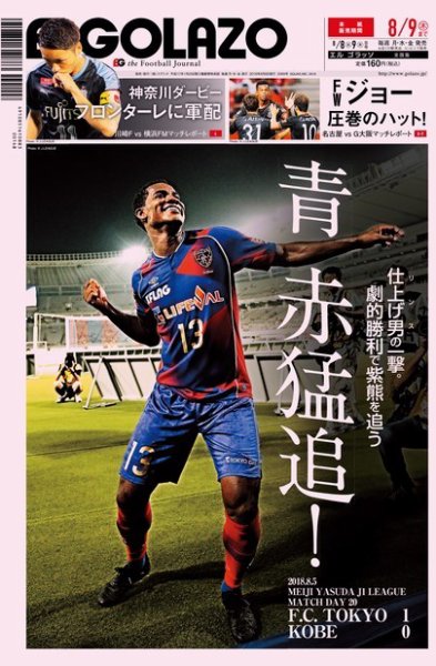 EL GOLAZO（エル・ゴラッソ） 2018年08月08日発売号 表紙
