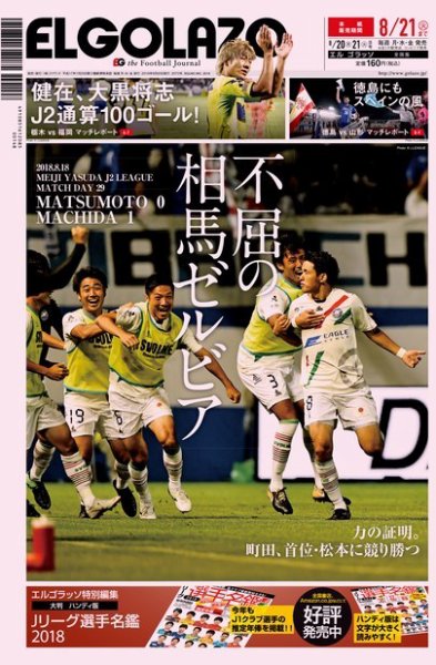 EL GOLAZO（エル・ゴラッソ） 2018年08月20日発売号 表紙
