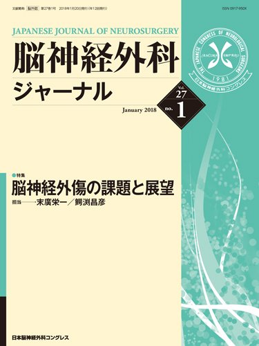 脳神経外科ジャーナル 27巻1号 (発売日2017年12月25日) 表紙