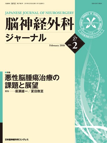 脳神経外科ジャーナル 27巻2号 (発売日2018年01月25日) 表紙