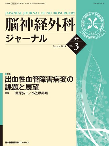 脳神経外科ジャーナル 27巻3号 (発売日2018年02月25日) 表紙
