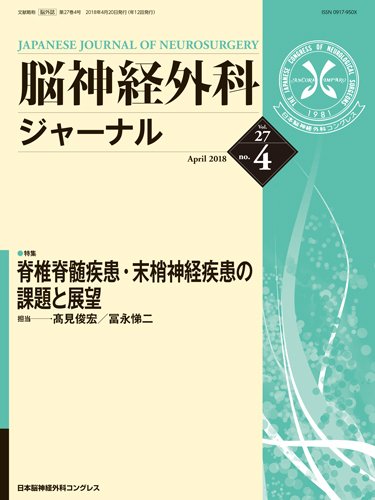 脳神経外科ジャーナル 27巻4号 (発売日2018年03月25日) 表紙