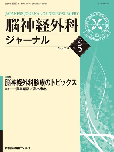 脳神経外科ジャーナル 27巻5号 (発売日2018年04月25日) 表紙