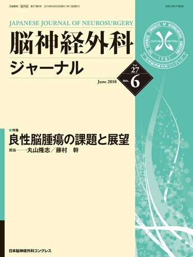 脳神経外科ジャーナル 27巻6号 (発売日2018年05月25日) 表紙