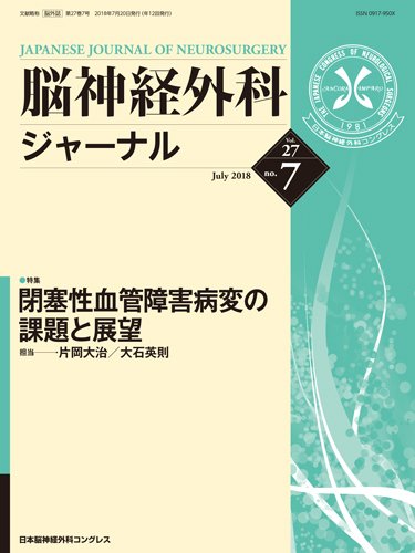 脳神経外科ジャーナル 27巻7号 (発売日2018年06月25日) 表紙