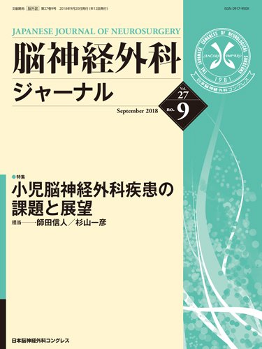 脳神経外科ジャーナル 27巻9号 (発売日2018年08月25日) 表紙