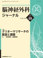 脳神経外科ジャーナル 27巻10号 (発売日2018年09月25日) 表紙