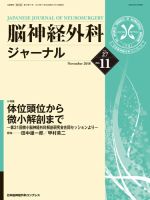 脳神経外科ジャーナル 27巻11号 表紙