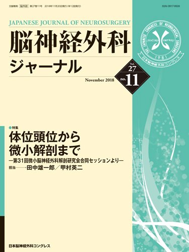 脳神経外科ジャーナル 27巻11号 (発売日2018年10月25日) 表紙