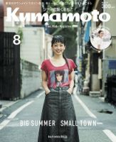 シティ情報くまもと 2017年8月号 (発売日2017年07月25日) 表紙