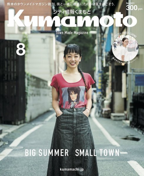 シティ情報くまもと 2017年8月号 (発売日2017年07月25日) 表紙