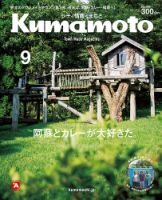 シティ情報くまもと 2017年9月号 (発売日2017年08月25日) 表紙