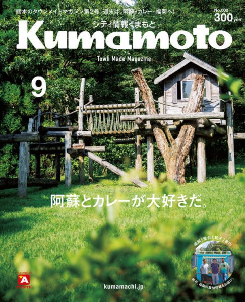 シティ情報くまもと 2017年9月号 (発売日2017年08月25日) 表紙