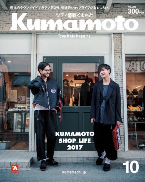 シティ情報くまもと 2017年10月号 (発売日2017年09月25日) 表紙