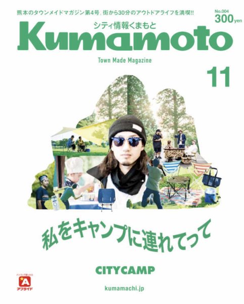 シティ情報くまもと 2017年11月号 (発売日2017年10月25日) 表紙