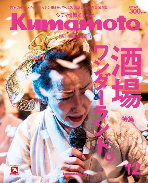 シティ情報くまもと 2017年12月号 (発売日2017年11月26日) 表紙