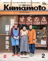シティ情報くまもと 2018年2月号 (発売日2018年01月25日) 表紙