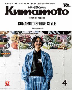 シティ情報くまもと 2018年4月号 (発売日2018年03月25日) 表紙