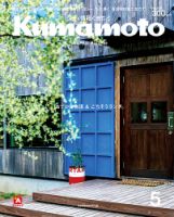 シティ情報くまもと 2018年5月号 (発売日2018年04月25日) 表紙