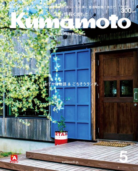 シティ情報くまもと 2018年5月号 (発売日2018年04月25日) 表紙