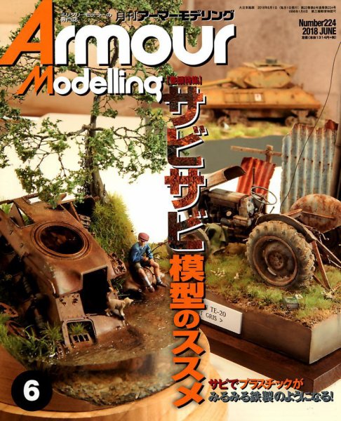 アーマーモデリング 2018年6月号 (発売日2018年05月11日) 表紙
