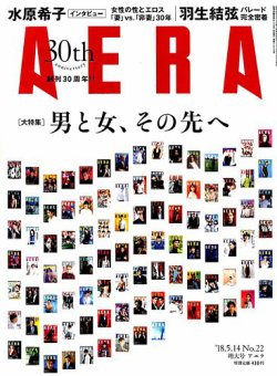 AERA（アエラ） 2018年5/14号 (発売日2018年05月07日) 表紙