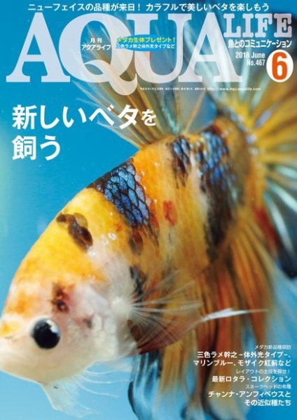 アクアライフ 6月号 (発売日2018年05月11日) 表紙