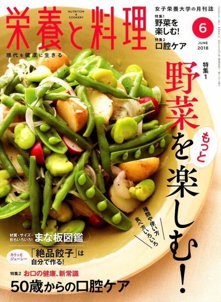 栄養と料理 2018年6月号 (発売日2018年05月09日) 表紙