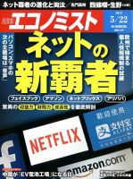 週刊エコノミスト 2018年5/22号 表紙