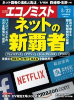 週刊エコノミスト 2018年5/22号 (発売日2018年05月14日) 表紙