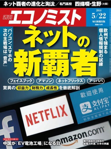週刊エコノミスト 2018年5/22号 (発売日2018年05月14日) 表紙