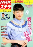TOKIO NHKウイークリーステラ（新品）2570 NHKウイークリーSTERA（ステラ） 2018年5/18号 (発売日2018年05