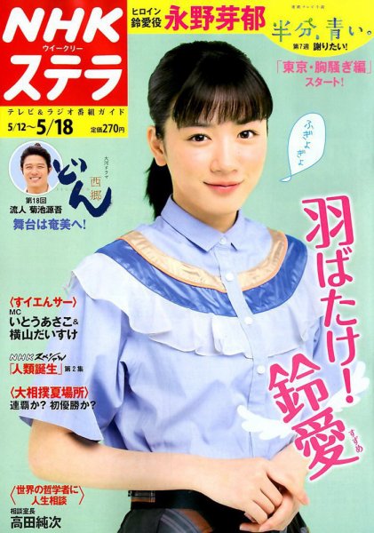NHKウイークリーSTERA（ステラ） 2018年5/18号 (発売日2018年05月09日) 表紙