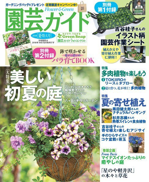 園芸ガイド 2018年6月号 (発売日2018年05月08日) 表紙