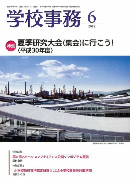 学校事務 6月号 (発売日2018年05月13日) 表紙