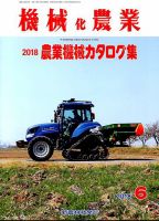 機械化農業 2018年6月号 (発売日2018年05月11日) 表紙