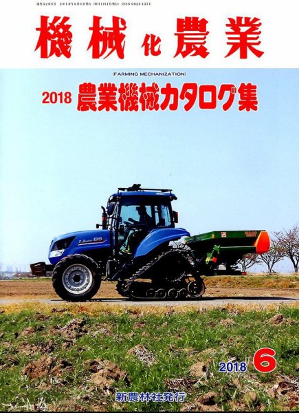 機械化農業 2018年6月号 (発売日2018年05月11日) 表紙