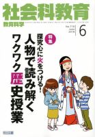 社会科教育 2018年6月号 表紙