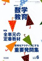 教育科学 数学教育 2018年6月号 表紙