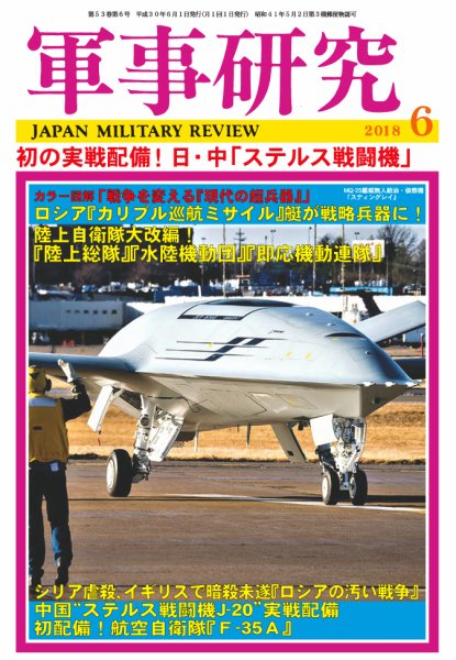 軍事研究 2018年6月号 (発売日2018年05月10日) 表紙