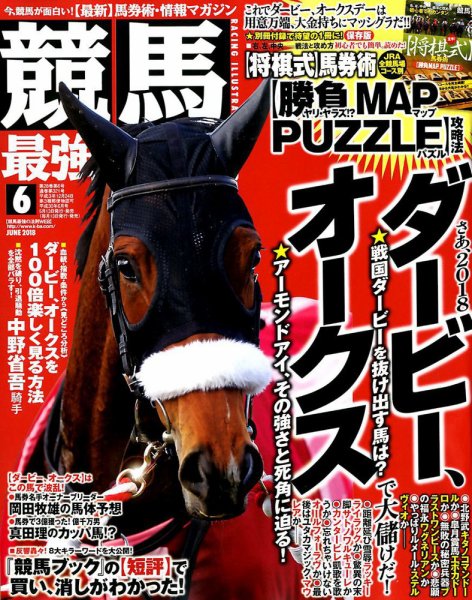 競馬最強の法則 2018年6月号 (発売日2018年05月11日) 表紙