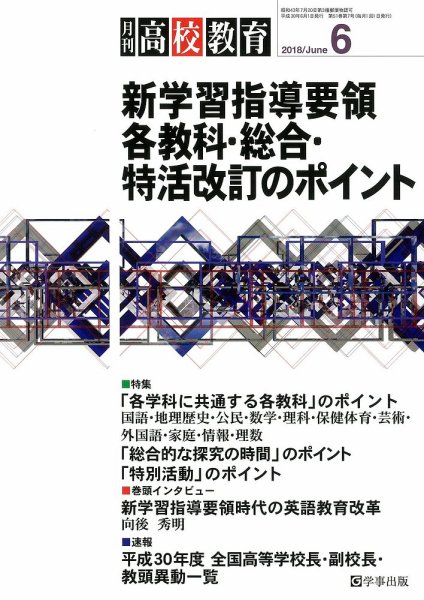 月刊高校教育 6月号 (発売日2018年05月13日) 表紙