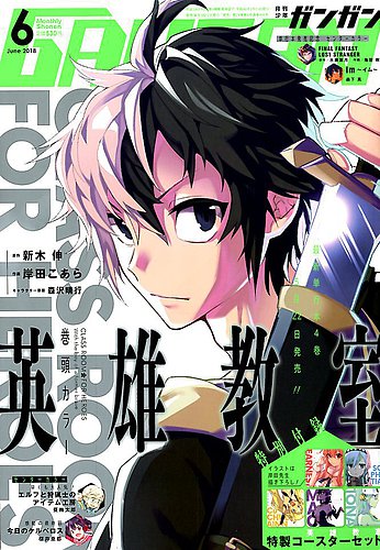 月刊 少年ガンガン 18年6月号 発売日18年05月11日 雑誌 定期購読の予約はfujisan