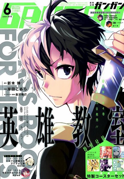 月刊 少年ガンガン 2018年6月号 (発売日2018年05月11日) 表紙
