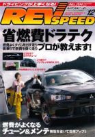 REV SPEED（レブスピード） 2007年12月 (発売日2007年10月26日) 表紙