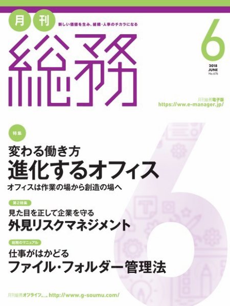 月刊総務 2018年6月号 (発売日2018年05月08日) 表紙