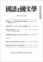 国語と国文学 30年6月号 表紙