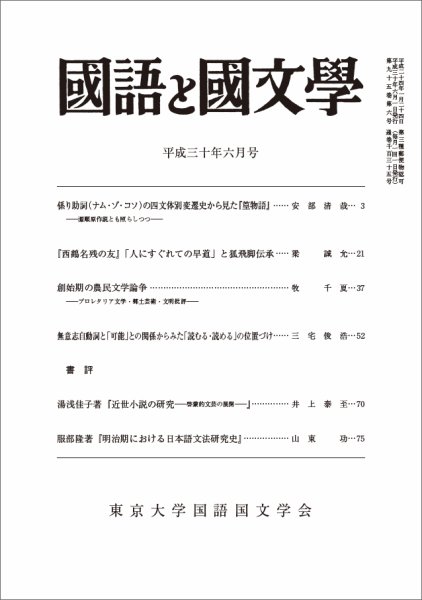 国語と国文学 30年6月号 (発売日2018年05月11日) 表紙