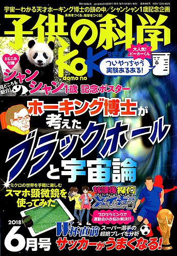 子供の科学 18年6月号 発売日18年05月10日 雑誌 電子書籍 定期購読の予約はfujisan