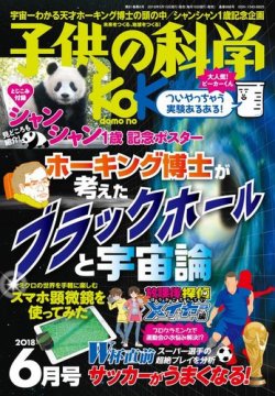 子供の科学 2018年6月号 (発売日2018年05月10日) 表紙